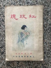 民国旧书《红玫瑰》第一卷 第六号 上海世界书局（郑逸梅、程小青《霍桑探案》、范烟桥、蒋吟秋等文章）1924年出版