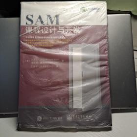 SAM课程设计与开发