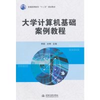 大学计算机基础案例教程