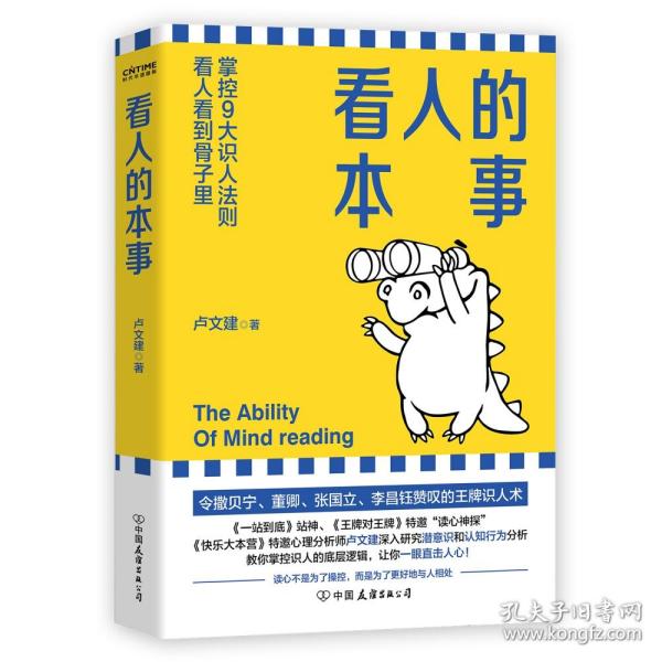 看人的本事（令撒贝宁、董卿、张国立、李昌钰赞叹的王牌识人术！掌控九大识人法则，看人看到骨子里）