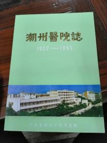 潮州医院志（1952-1985）