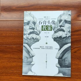 石膏头像教案（超高人气名师一线教学资料）