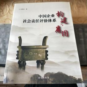 中国企业社会责任评价体系构建与雇佣/志上9－3