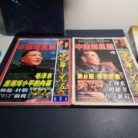 中华儿女 集萃本 1995年增刊2、3两本合售
