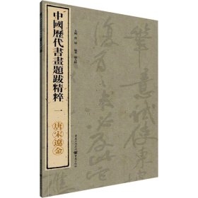 中国历代书画题跋精粹