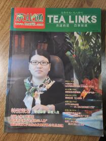 《茶业通》创刊号（茶文化精品杂志）