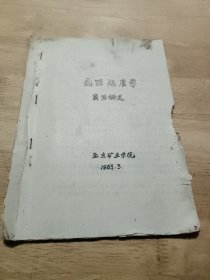 油印本:1963年北京矿业学院《煤田地质学实习讲义》