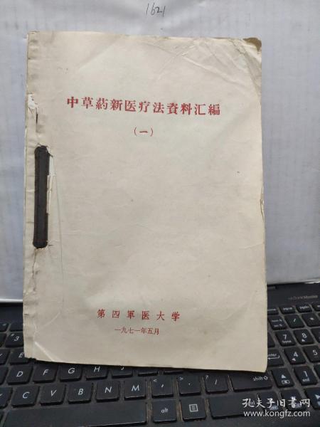 中草药新医疗法资料汇编（一）收录；消瘤膏、烧伤膏、止血粉等；第一部分；针灸疗法，油印心电图讲义、油印；蛋白质代谢；无机盐代谢：补液的基本理论讲稿；糖的代谢；辨证施治第一节八纲辨证（附八法）创伤性休克；心脏活动的规律讲稿；病原病理学第一篇总论补充讲义第八章休克；第九章水与电解质平衡失调；第十章酸碱平衡与失调；临床化验诊断补充教材，封皮有一点破损，详细各目录参照书影2-3