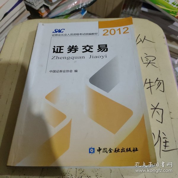 2012证券从业人员资格考试统编教材：证券交易