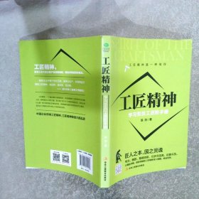 工匠精神 : 学习型员工进阶手册