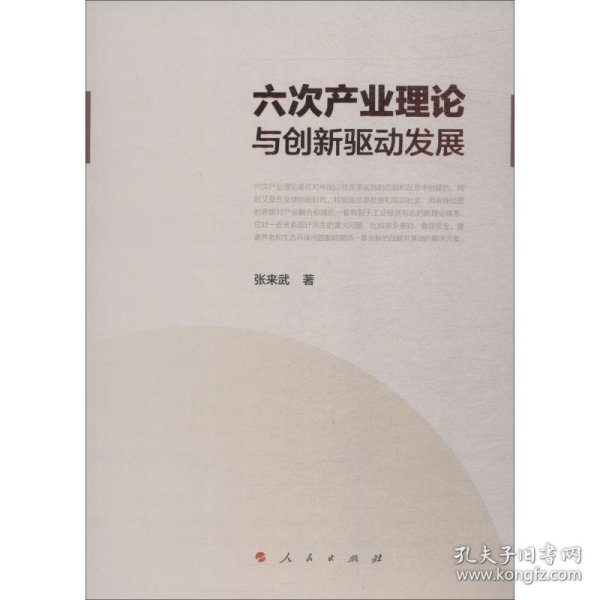 【正版新书】六次产业理论与创新驱动发展