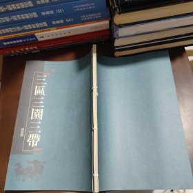 三區三園三带