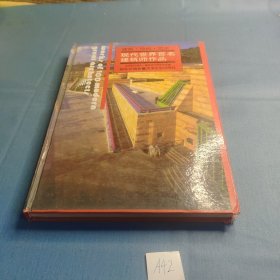 现代世界百名建筑师作品.