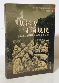 从远古走向现代:长江三峡地区盐业发展史研究