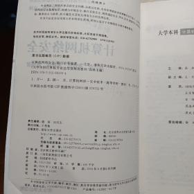 大学本科计算机专业应用型规划教材：计算机网络安全