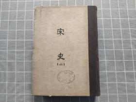 缩印百衲本二十四史  宋史 （二）