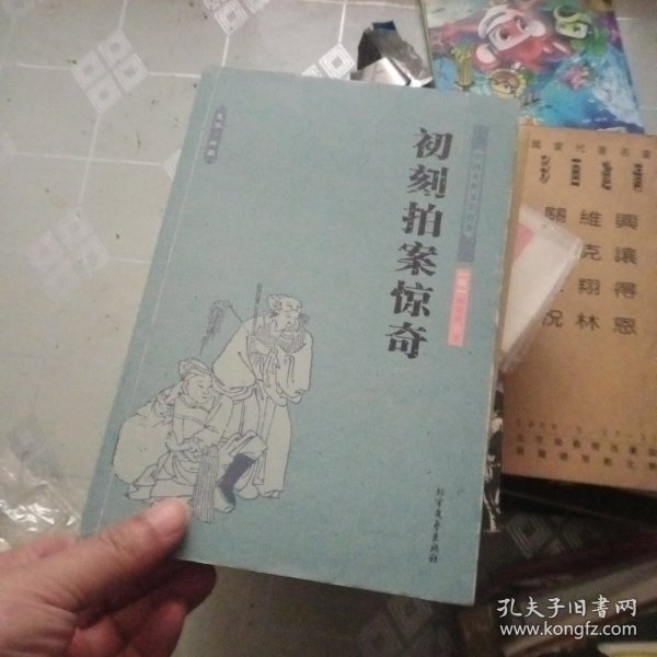 中国古典文学名著：初刻拍案惊奇