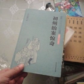 中国古典文学名著：初刻拍案惊奇