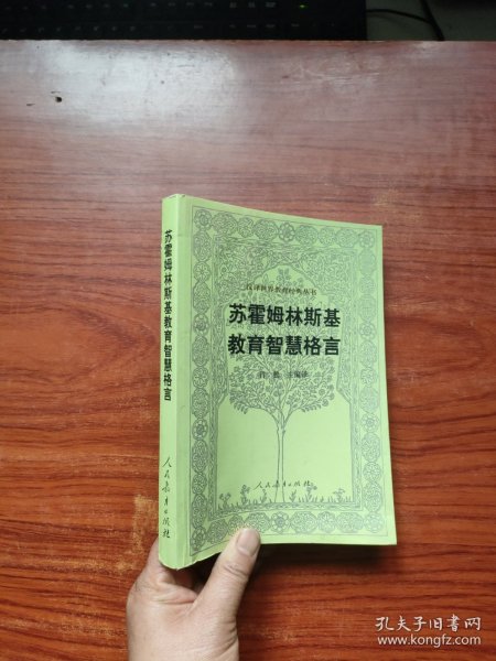 汉译世界教育经典丛书：苏霍姆林斯基教育智慧格言