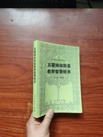 汉译世界教育经典丛书：苏霍姆林斯基教育智慧格言