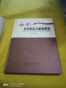 西安文化软实力建设研究