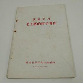 认真学习毛主席的哲学著作