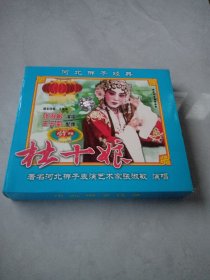光盘VCD 河北梆子经典《杜十娘》张淑敏主演《走雪山》赵鸣岐 李淑惠主演 双碟装