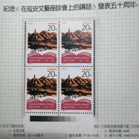 1992一5，延安文艺色标方联