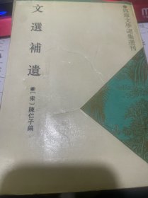 四库文学总集选刊：文选补遗（正版二手，竖排影印，一版一印印1000册）