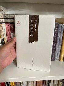 萧公权文集：问学谏往录