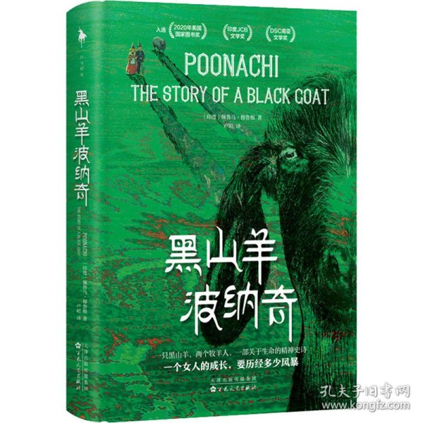 黑山羊波纳奇（入选多项国际文学大奖！ 2020年美国国家图书奖、印度JCB文学奖、DSC南亚文学奖。一个女人的成长，要历经多少风暴！）