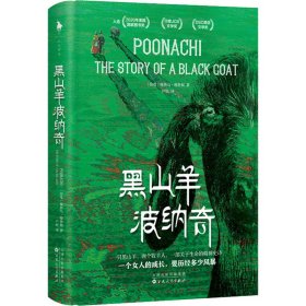 黑山羊波纳奇（入选多项国际文学大奖！ 2020年美国国家图书奖、印度JCB文学奖、DSC南亚文学奖。一个女人的成长，要历经多少风暴！）