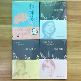 林微因，陆小曼，张爱玲，杨绛四本合售