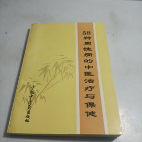 58种男性病的中医治疗与保健