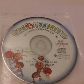 幼儿园快乐与发展课程教学CD（托班）儿歌/故事光盘（一）（二）