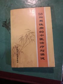 58种男性病的中医治疗与保健