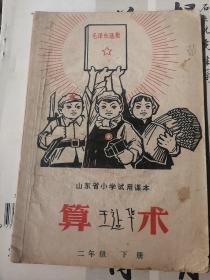 山东省小学试用课本算术二年级下册