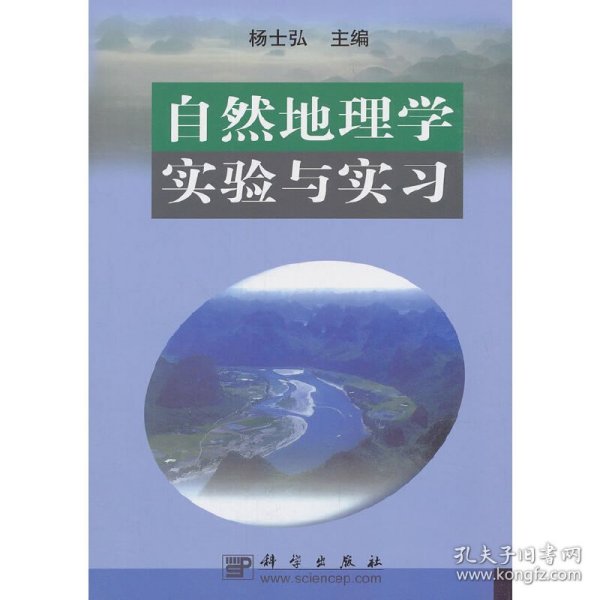 自然地理学实验与实习