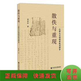 散佚与重现：从薛允升遗稿看晚清律学