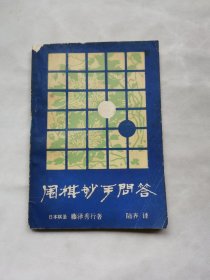 围棋妙手问答（日本棋圣藤泽秀行著）