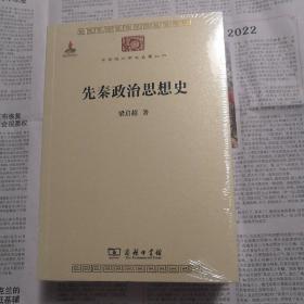 先秦政治思想史  中华现代学术名著丛书