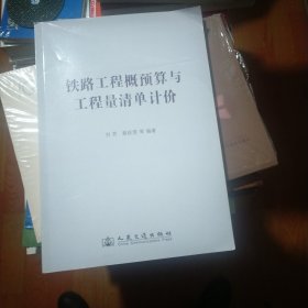 铁路工程概预算与工程量清单计价