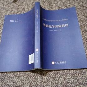 基础化学实验教程(食品质量与安全专业实验育人系列教材)