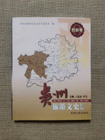 贵州旅游文史精编.西部卷：安顺 六盘水 毕节