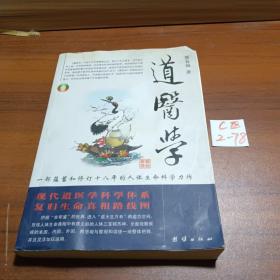 道医学：一部蕴蓄和修订十八年的人体生命科学力作
现代道医学科学体系   复归生命真相路线图