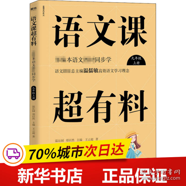 语文课超有料：部编本语文教材同步学九年级上册