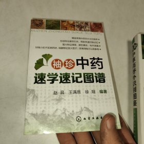 袖珍中药速学速记图谱