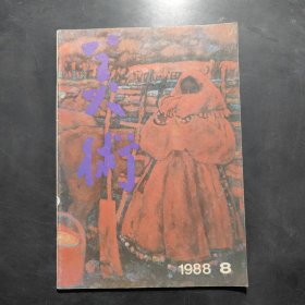 美术 1988年第8期