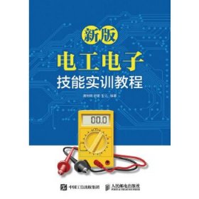 新版电工电子技能实训教程9787115436429人民邮电出版社唐树森 舒奎 王立