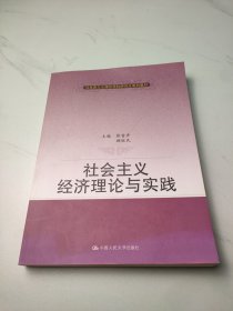 社会主义经济理论与实践